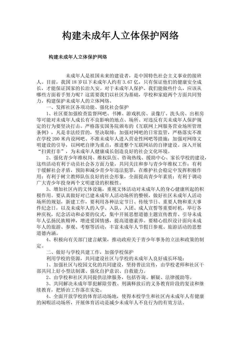 2023年构建未成年人立体保护网络.doc_第1页