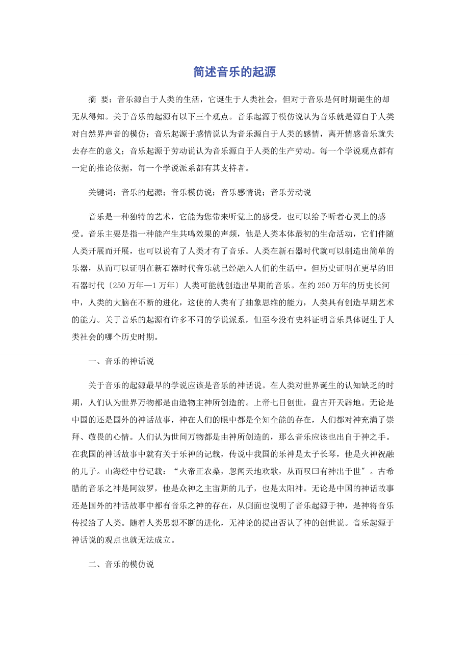 2023年简述音乐的起源.docx_第1页