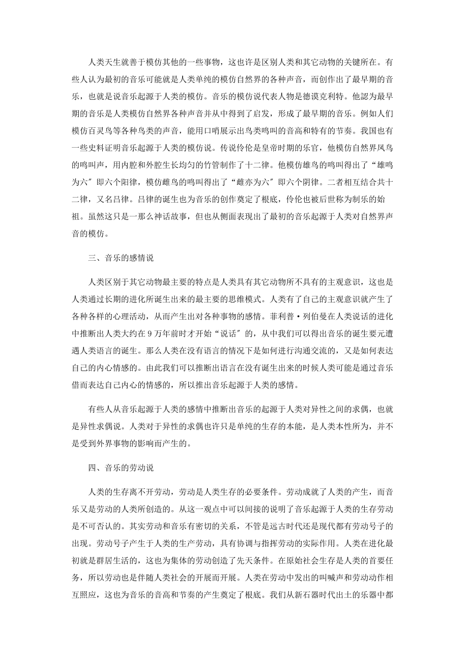 2023年简述音乐的起源.docx_第2页