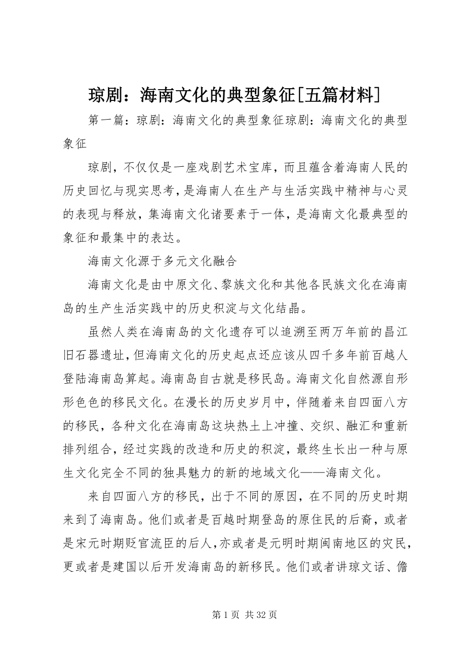 2023年琼剧海南文化的典型象征五篇材料.docx_第1页