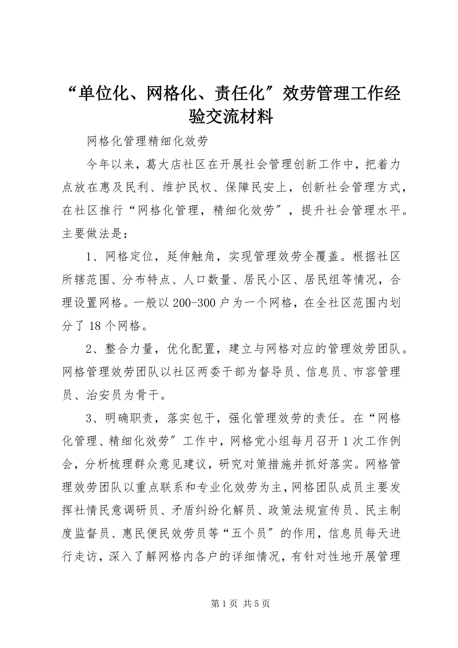 2023年“单位化网格化责任化”服务管理工作经验交流材料新编.docx_第1页