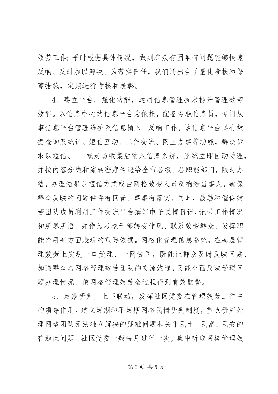 2023年“单位化网格化责任化”服务管理工作经验交流材料新编.docx_第2页