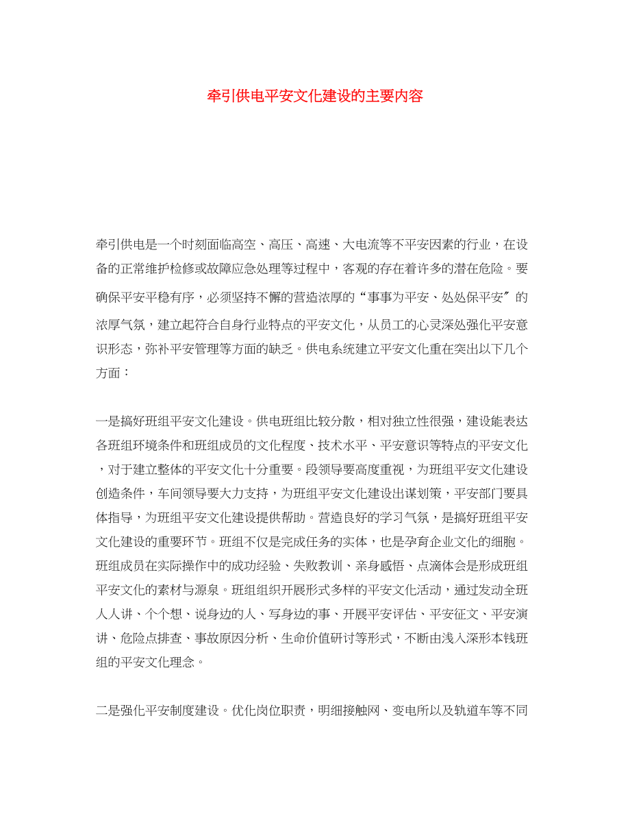 2023年《安全文化》之牵引供电安全文化建设的主要内容.docx_第1页