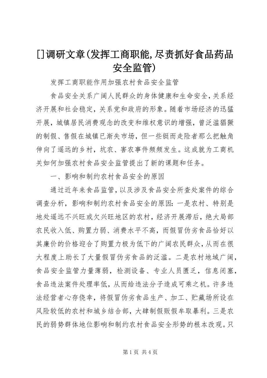 2023年调研文章发挥工商职能尽责抓好食品药品安全监管.docx_第1页