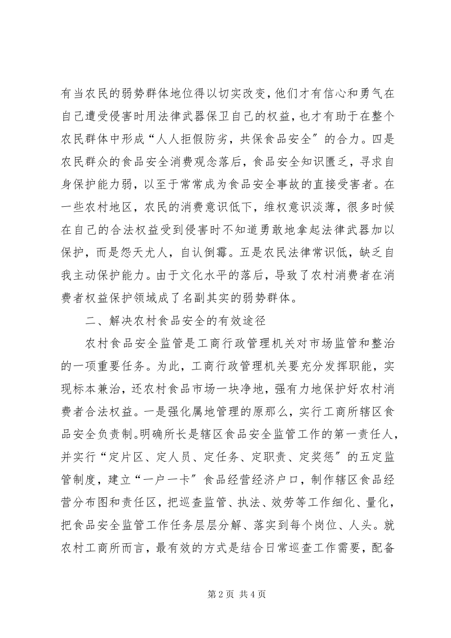 2023年调研文章发挥工商职能尽责抓好食品药品安全监管.docx_第2页