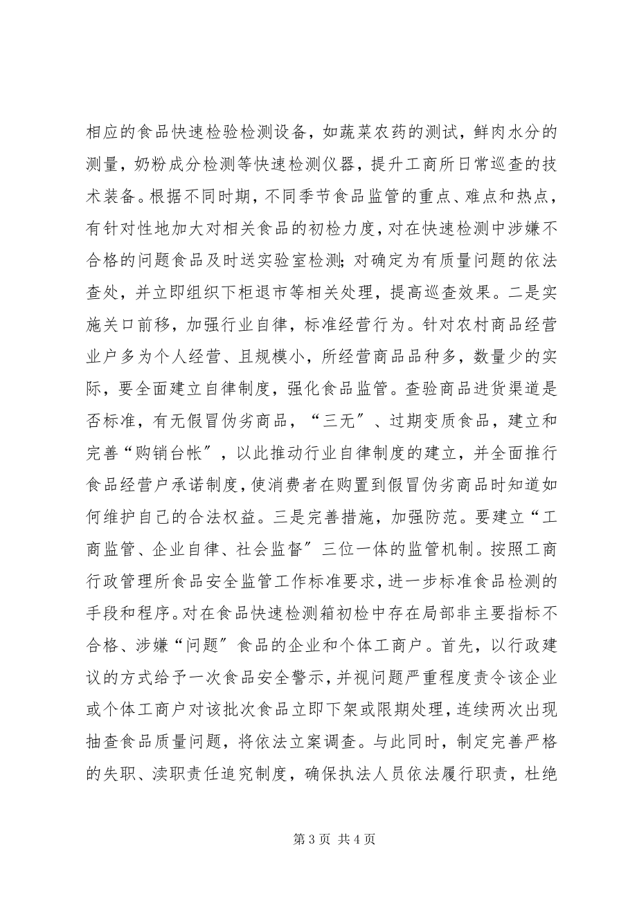 2023年调研文章发挥工商职能尽责抓好食品药品安全监管.docx_第3页