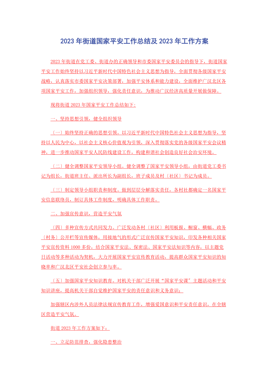 2023年街道国家安全工作总结及工作计划.docx_第1页