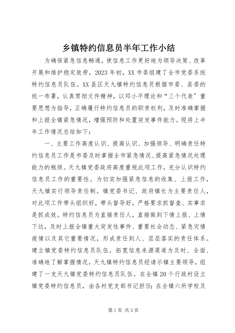 2023年乡镇特约信息员半年工作小结.docx_第1页