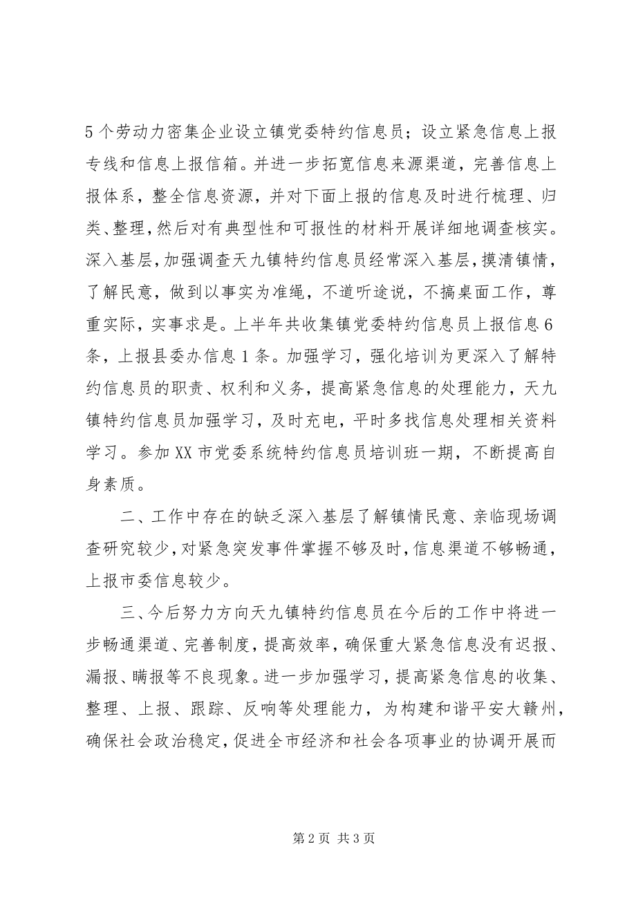 2023年乡镇特约信息员半年工作小结.docx_第2页