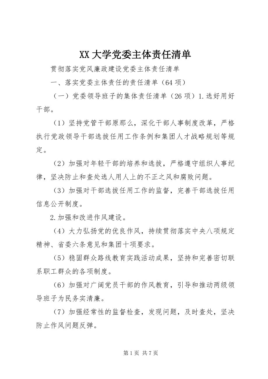 2023年XX大学党委主体责任清单.docx_第1页