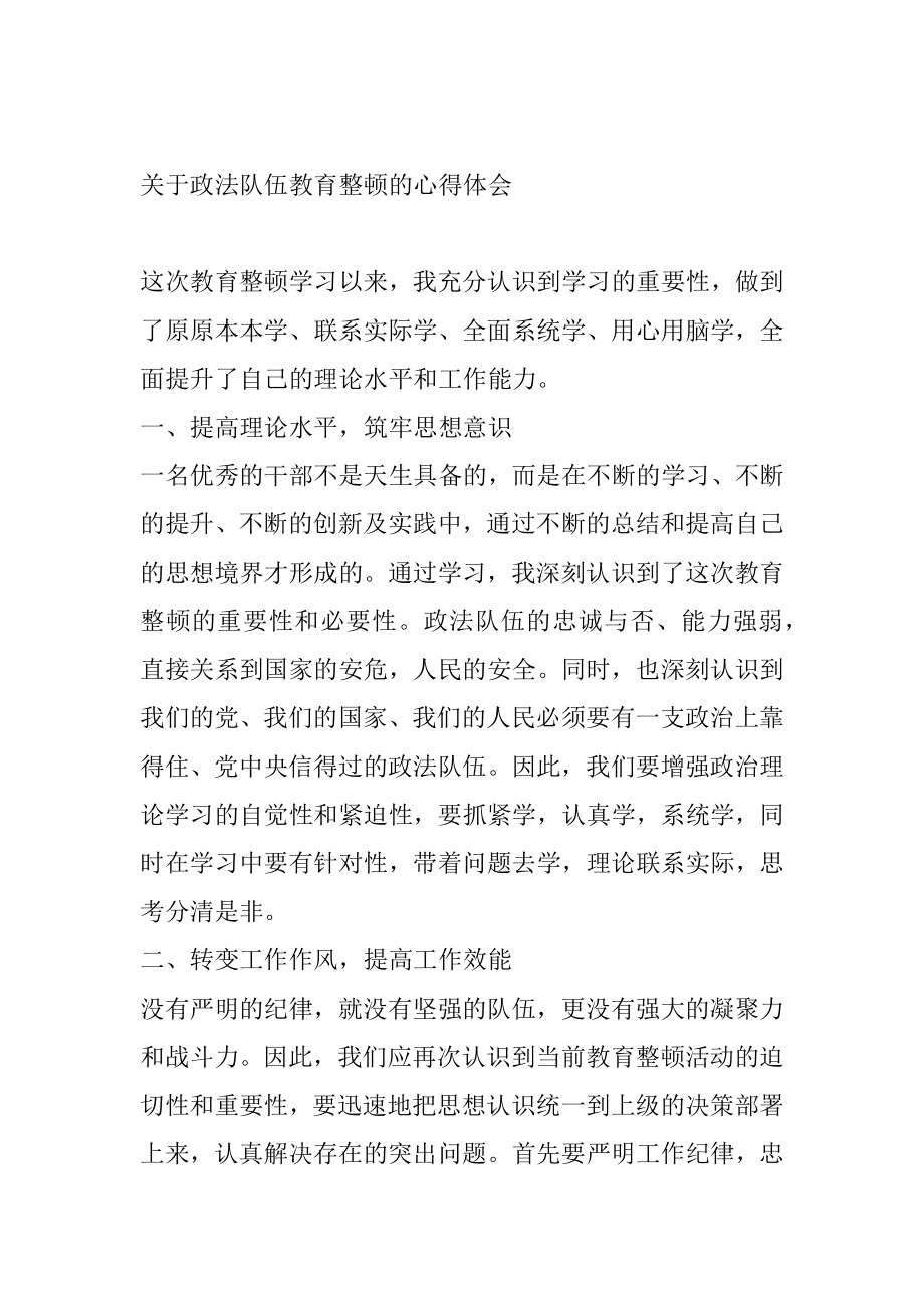 关于政法队伍教育整顿的心得体会 表态发言.docx_第1页