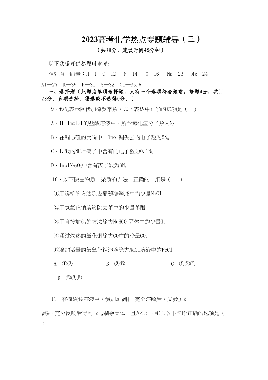 2023年高考化学热点专题辅导三doc高中化学.docx_第1页