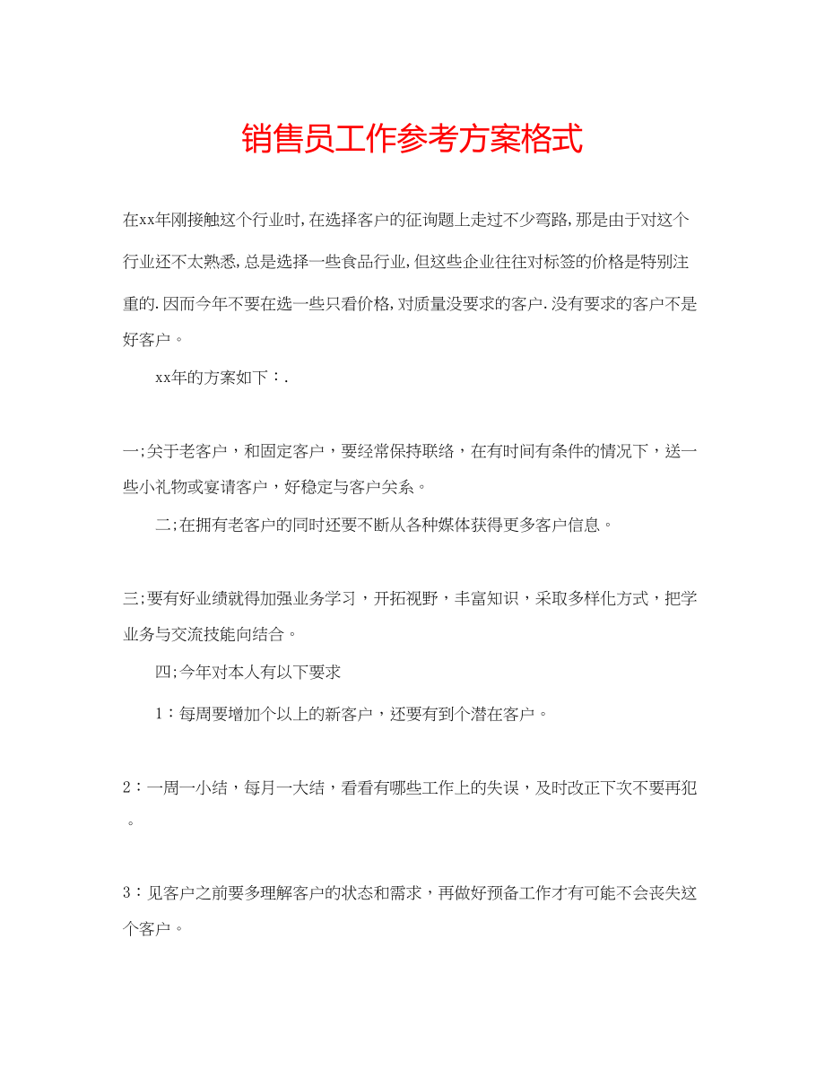 2023年销售员工作计划格式.docx_第1页