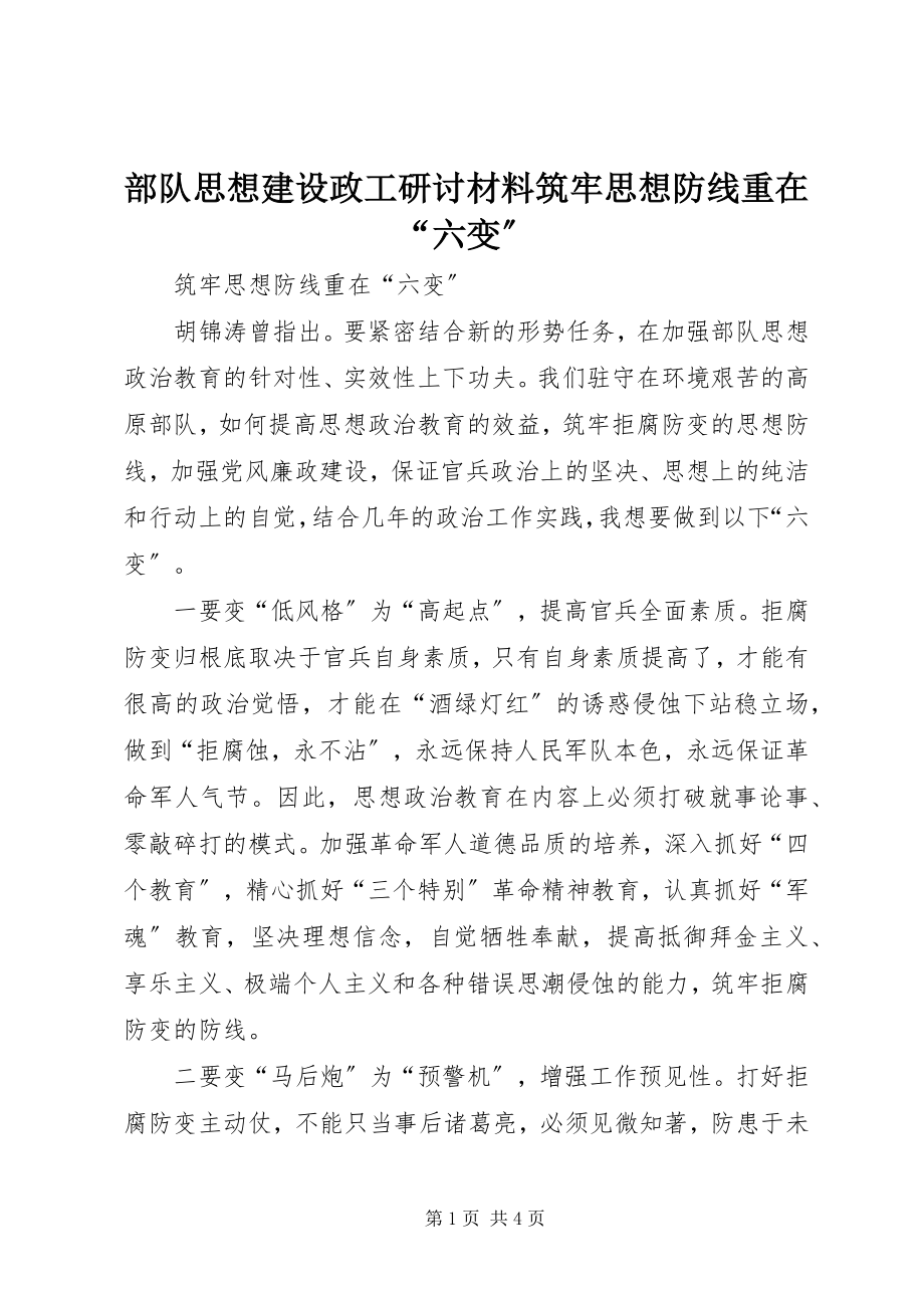 2023年部队思想建设政工研讨材料筑牢思想防线重在“六变”.docx_第1页