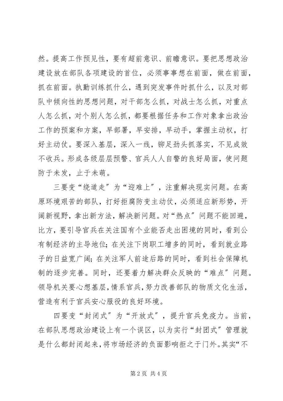 2023年部队思想建设政工研讨材料筑牢思想防线重在“六变”.docx_第2页