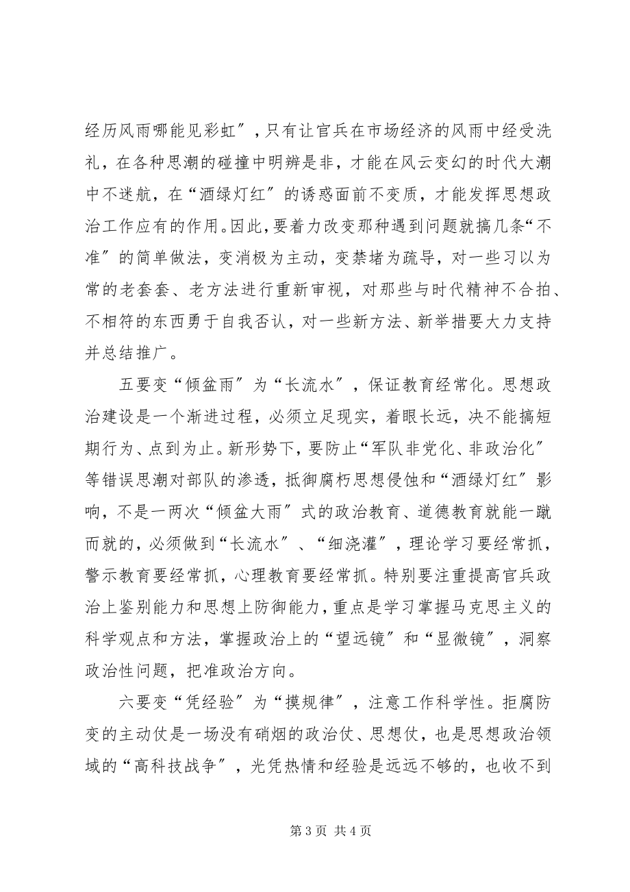 2023年部队思想建设政工研讨材料筑牢思想防线重在“六变”.docx_第3页