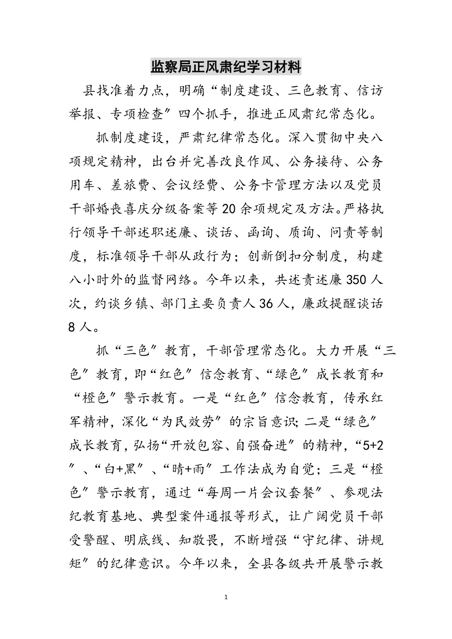 2023年监察局正风肃纪学习材料范文.doc_第1页