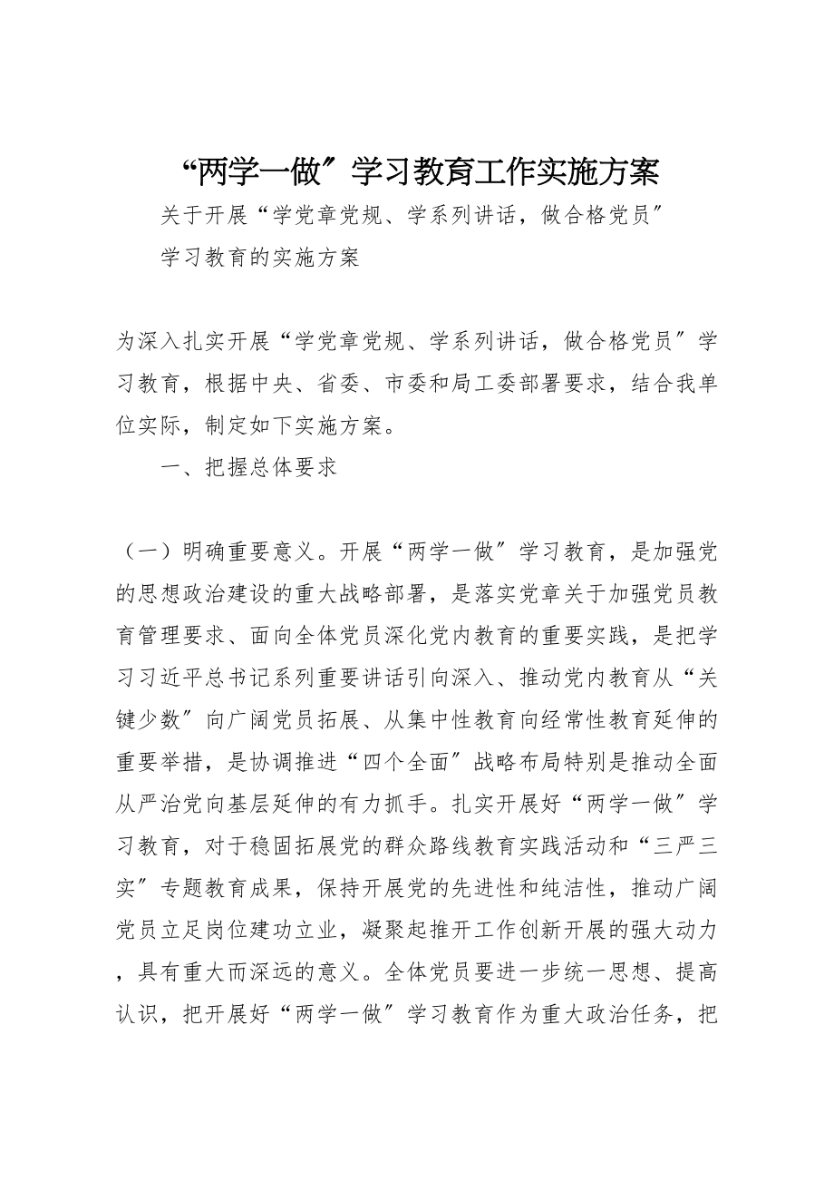 2023年两学一做学习教育工作实施方案 3.doc_第1页