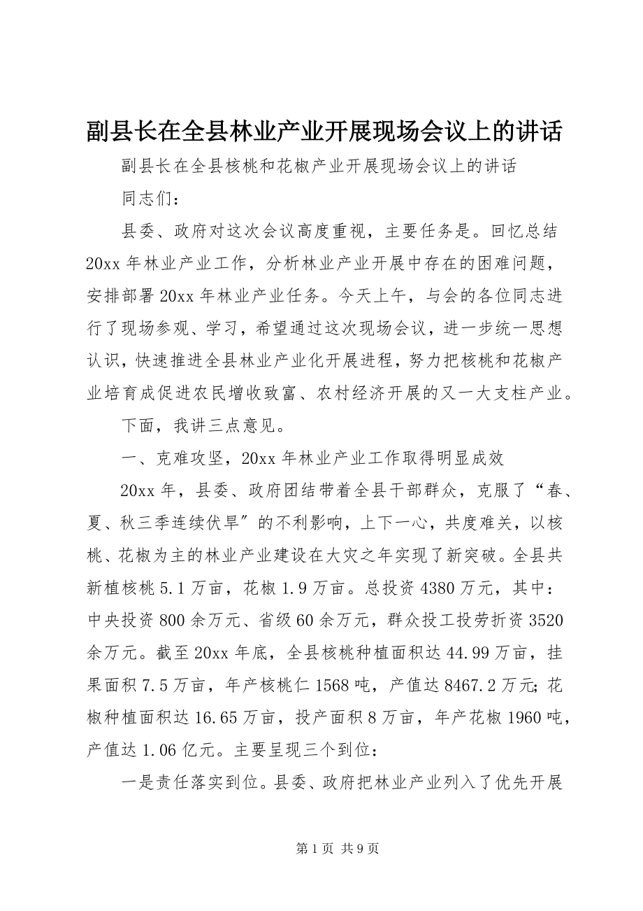 2023年副县长在全县林业产业发展现场会议上的致辞.docx_第1页