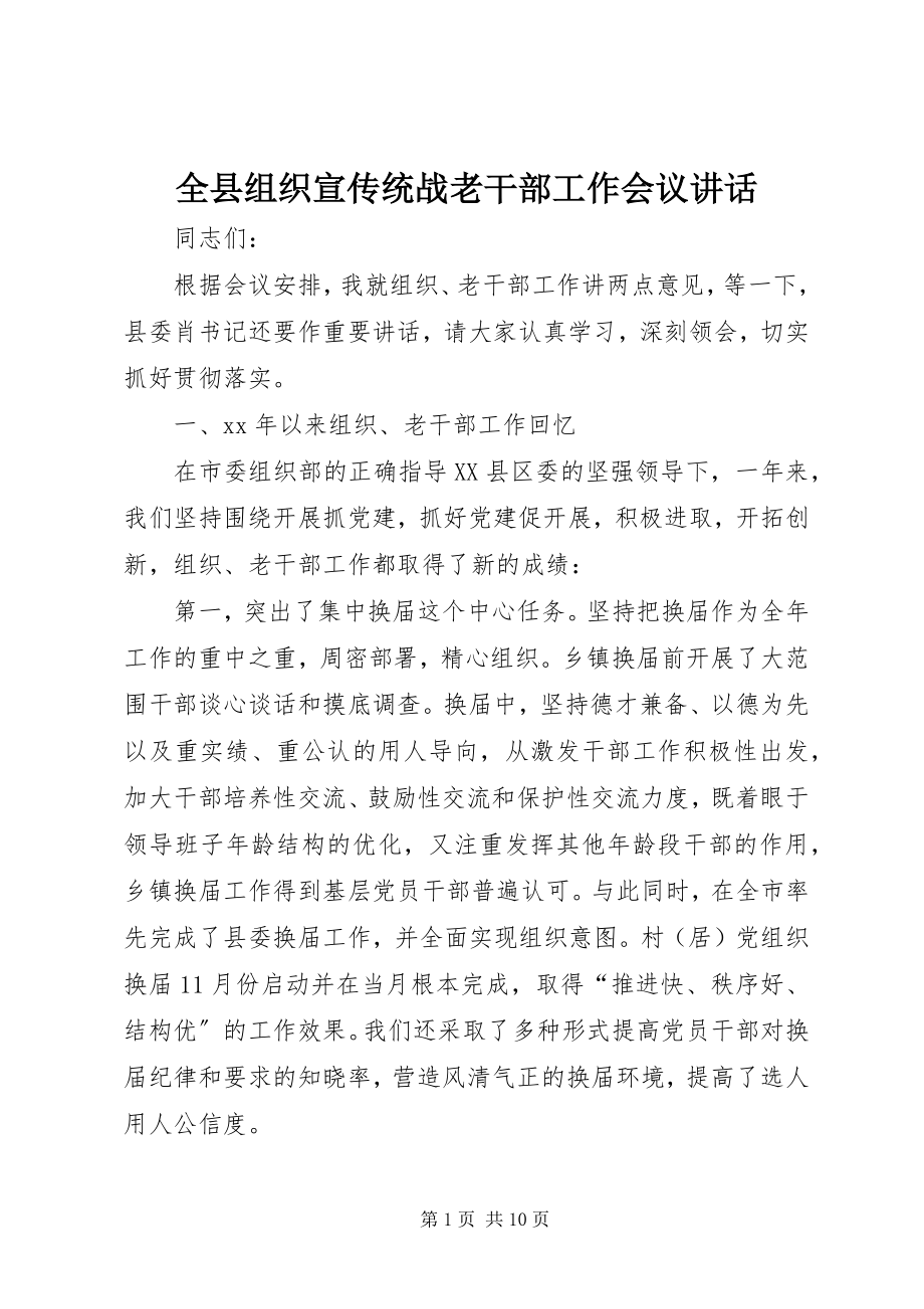 2023年全县组织宣传统战老干部工作会议致辞.docx_第1页