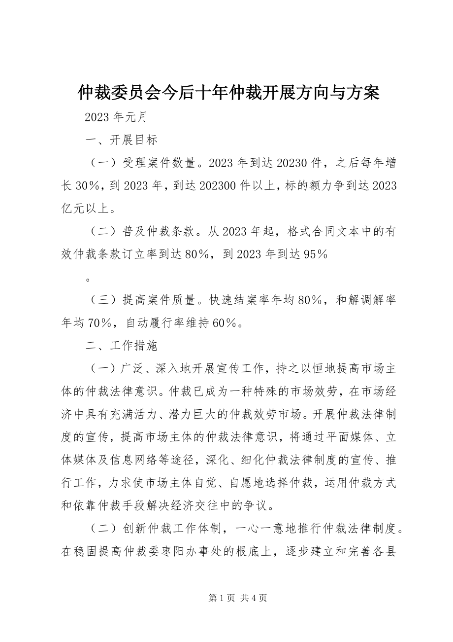 2023年仲裁委员会今后十年仲裁发展方向与方案.docx_第1页