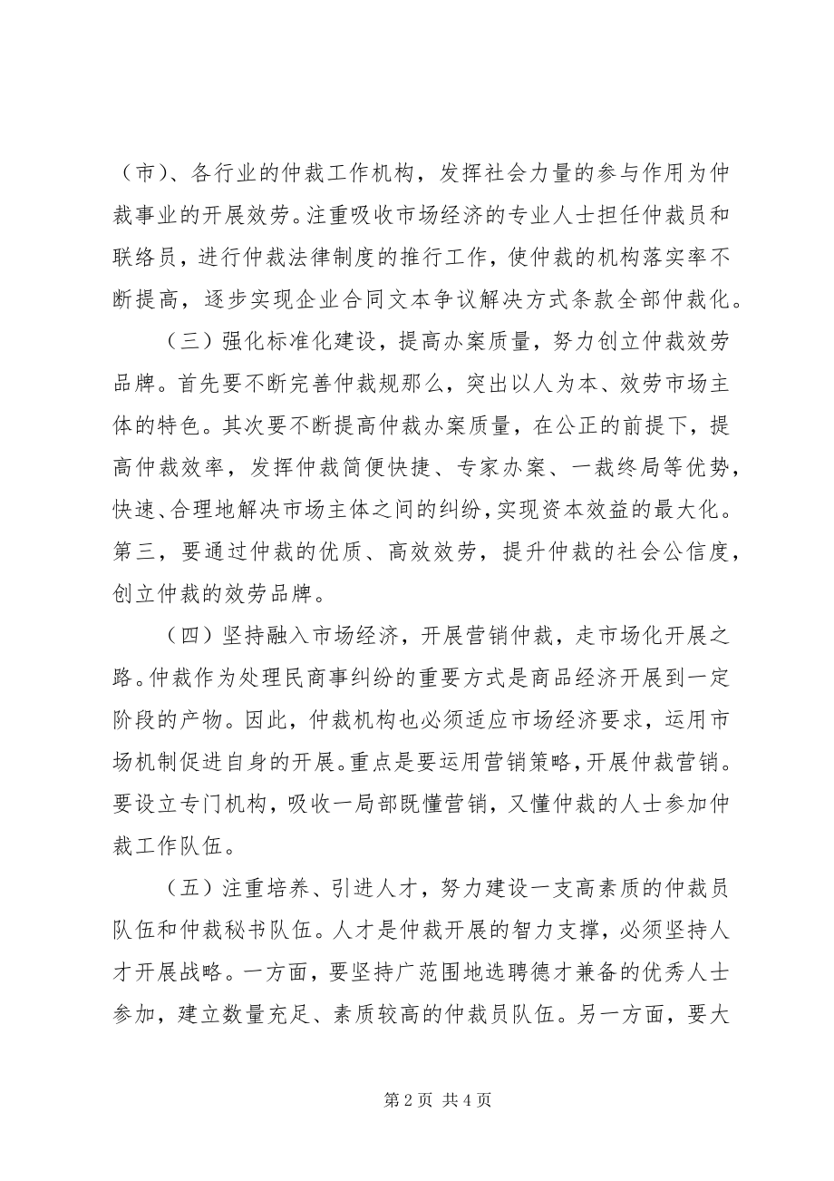 2023年仲裁委员会今后十年仲裁发展方向与方案.docx_第2页