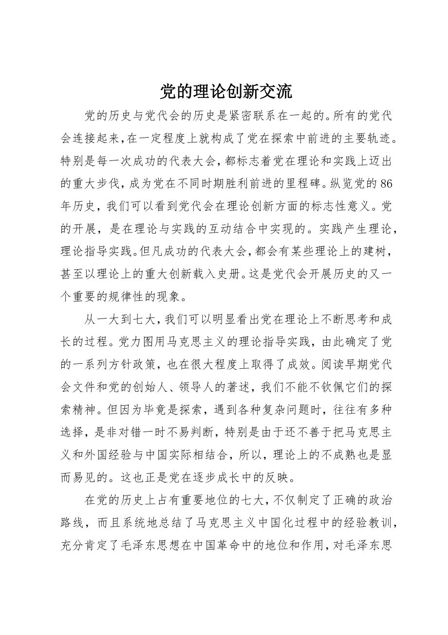 2023年党的理论创新交流.docx_第1页