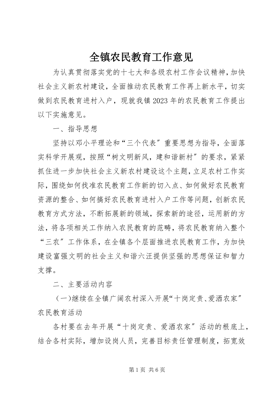 2023年全镇农民教育工作意见.docx_第1页