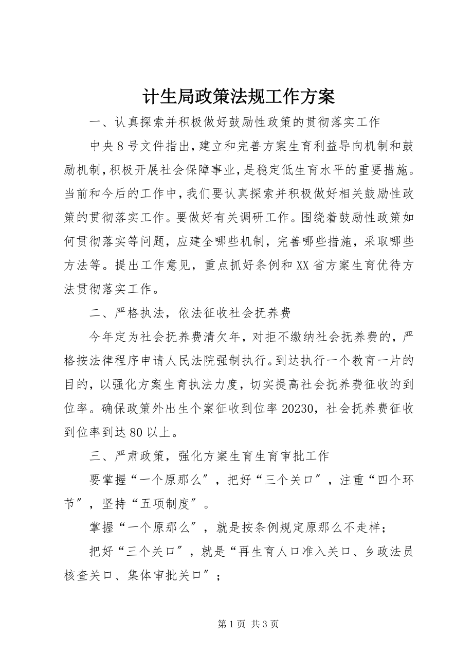 2023年计生局政策法规工作计划.docx_第1页