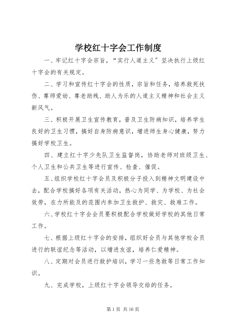 2023年学校红十字会工作制度.docx_第1页