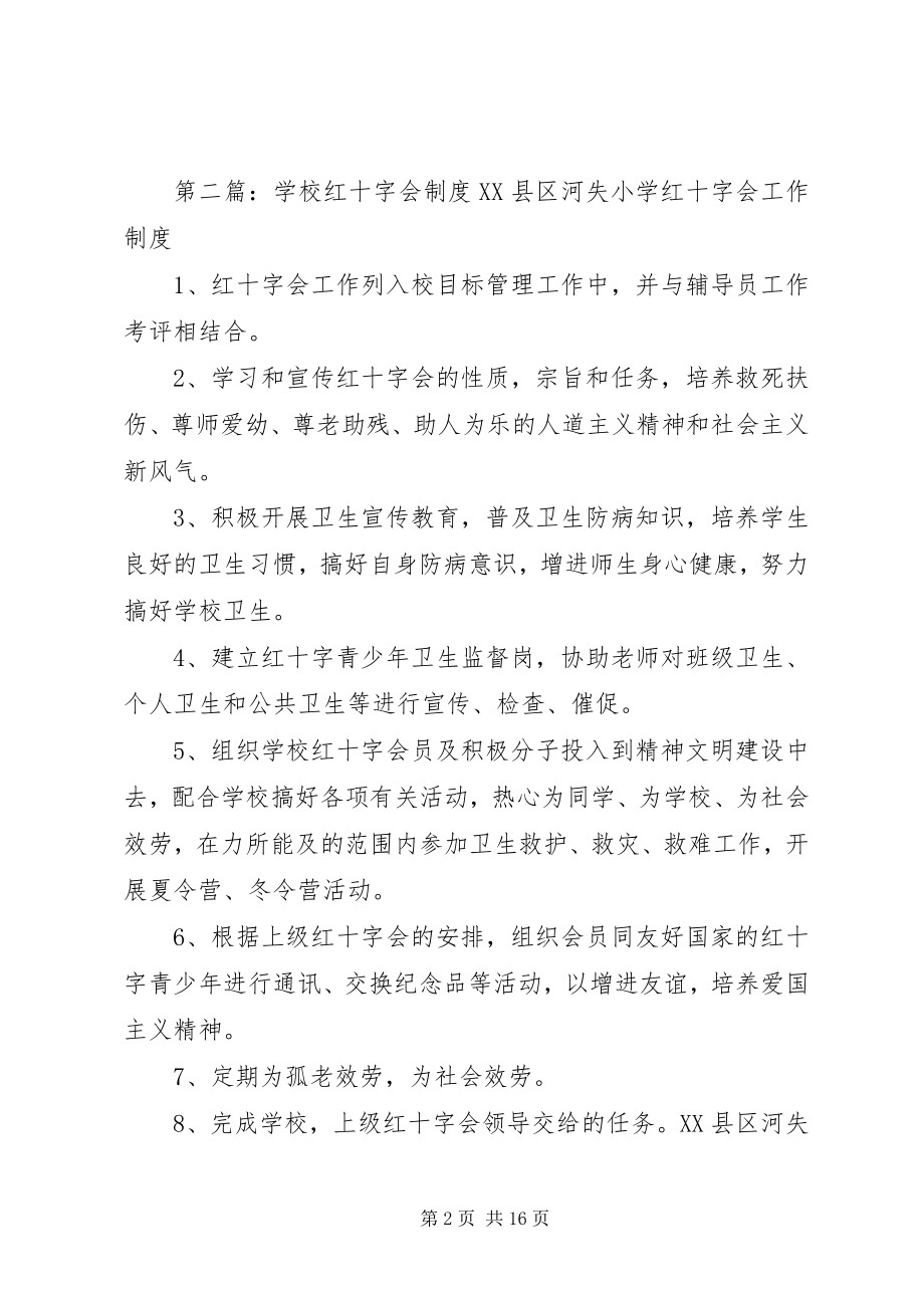 2023年学校红十字会工作制度.docx_第2页