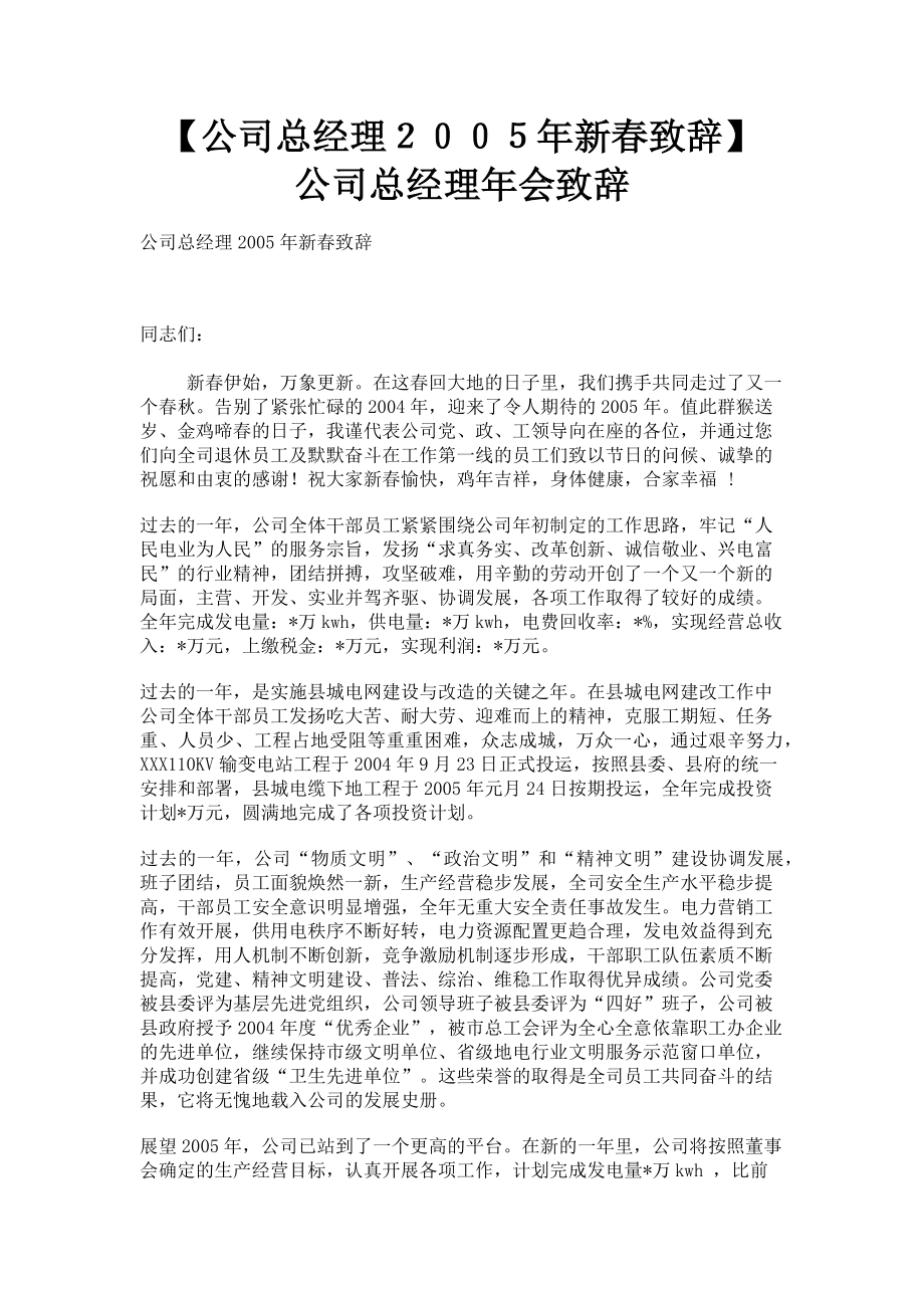 2023年公司总经理新春致辞 公司总经理年会致辞.doc_第1页