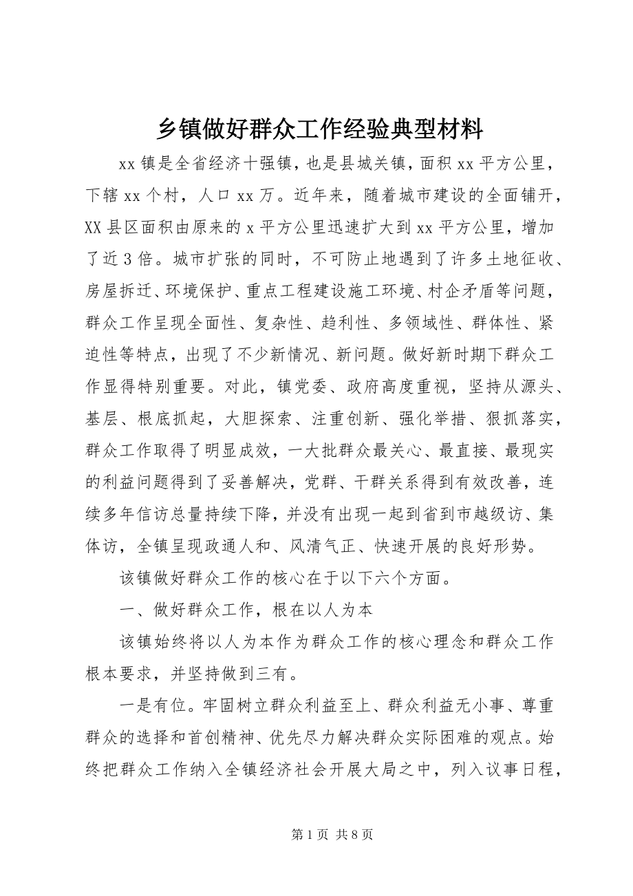 2023年乡镇做好群众工作经验典型材料.docx_第1页