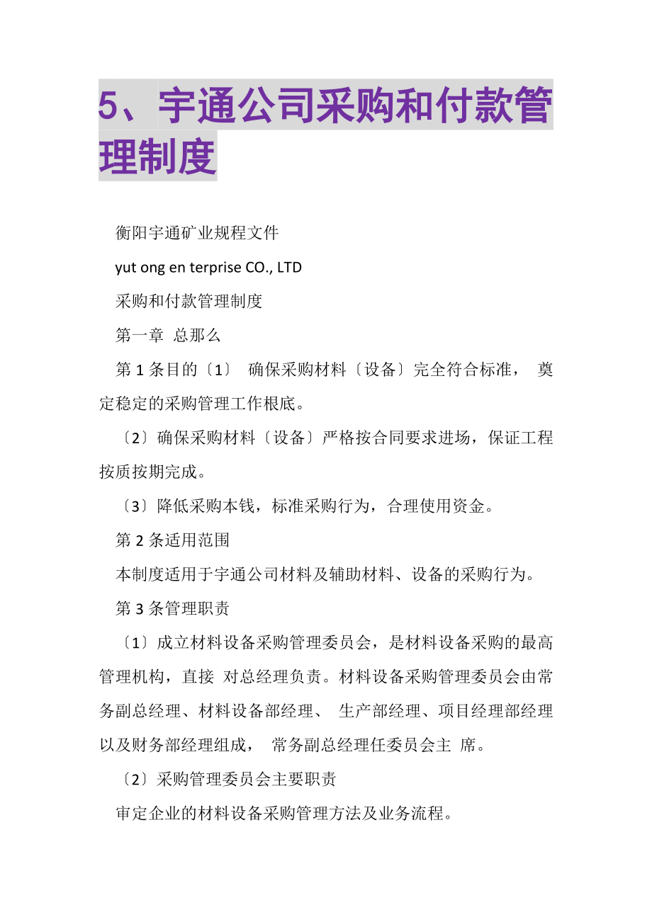 2023年5宇通公司采购和付款管理制度.doc_第1页