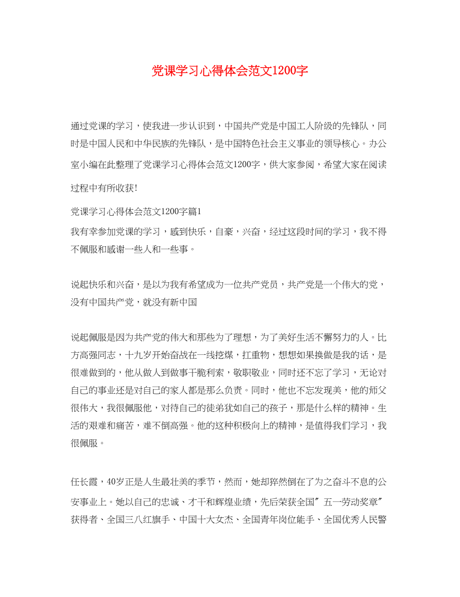 2023年党课学习心得体会范文1200字.docx_第1页