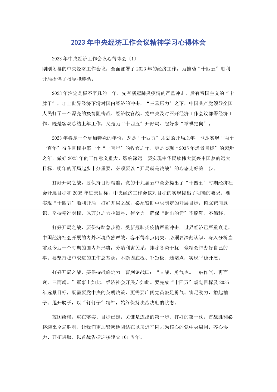 2023年中央经济工作会议精神学习心得体会.docx_第1页