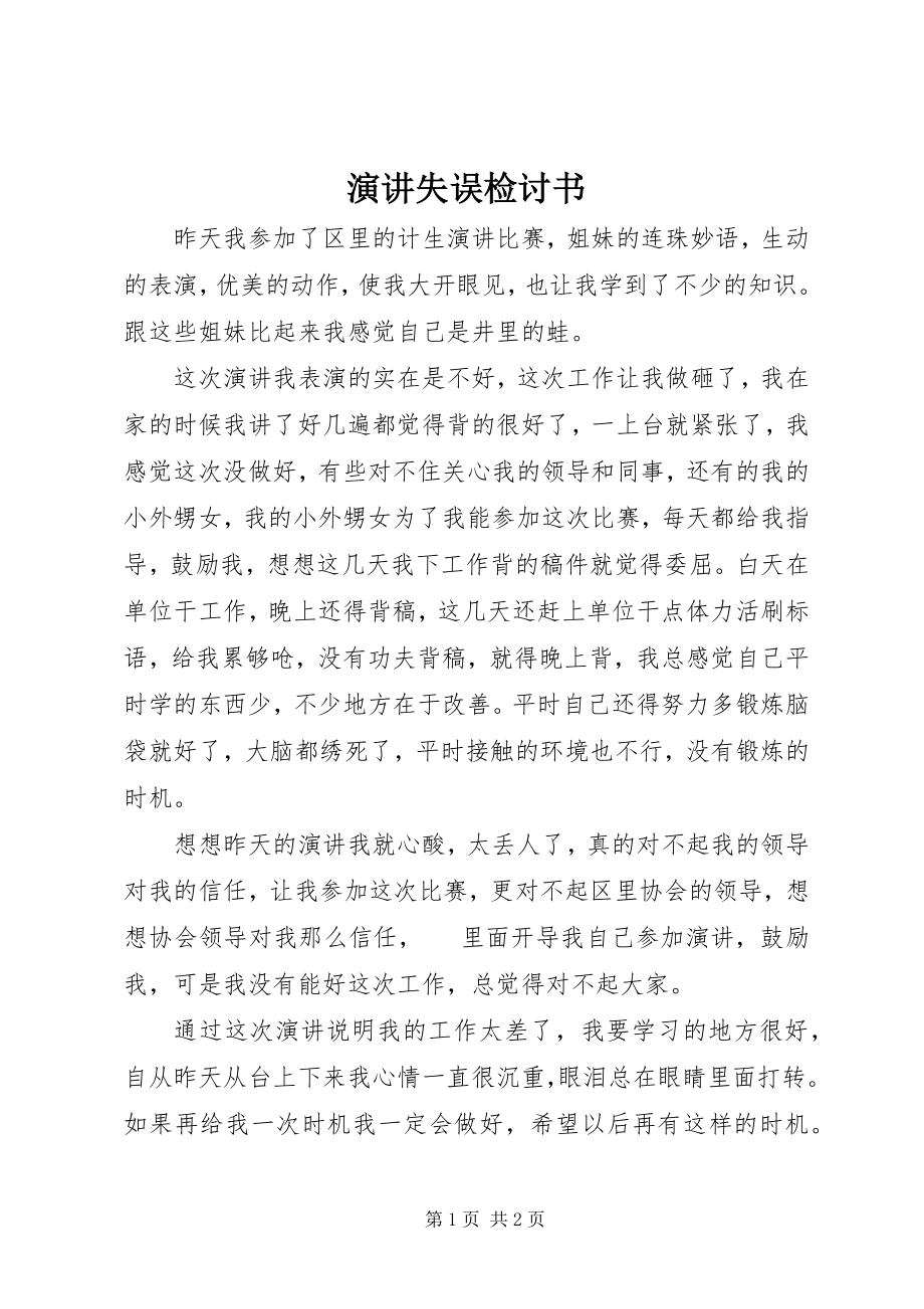 2023年演讲失误检讨书.docx_第1页