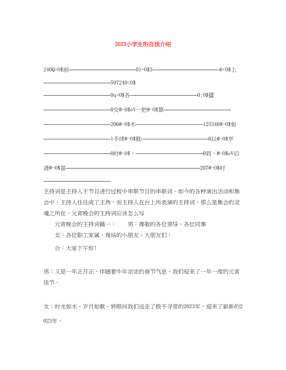 2023年小学生的自我介绍.docx_第1页