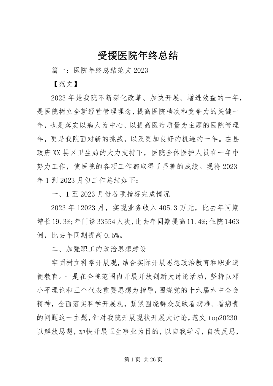 2023年受援医院年终总结.docx_第1页