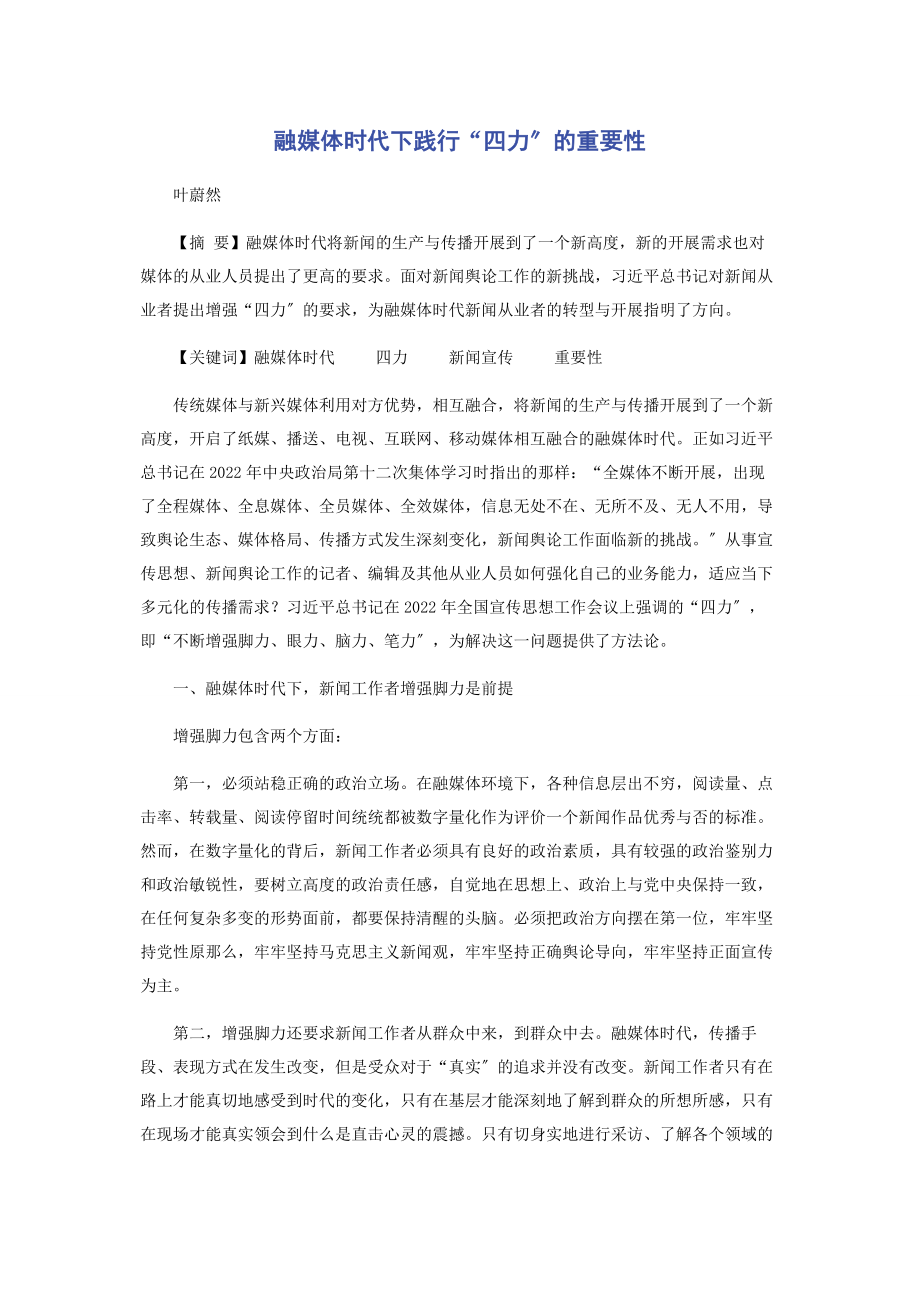 2023年融媒体时代下践行“四力”的重要性.docx_第1页