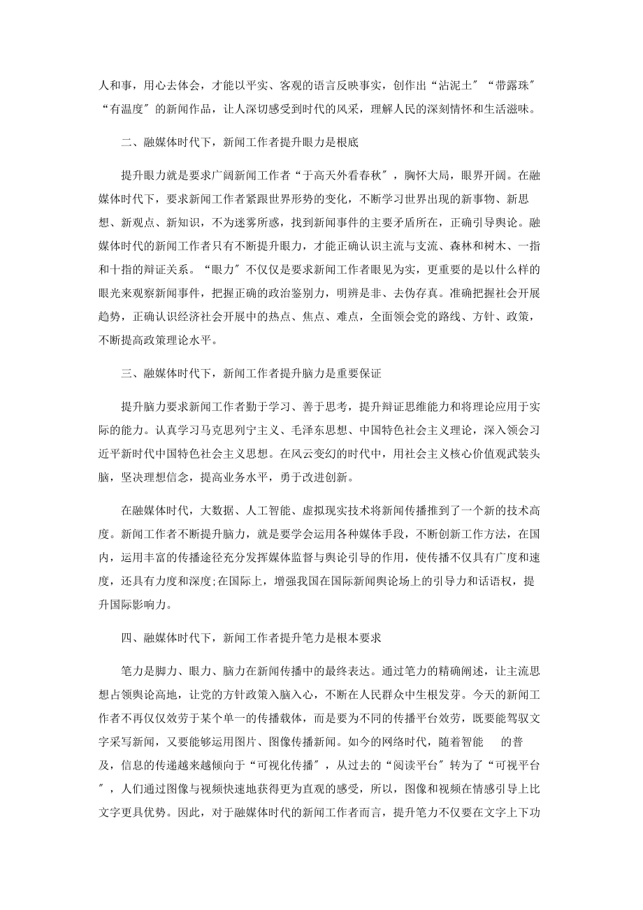 2023年融媒体时代下践行“四力”的重要性.docx_第2页