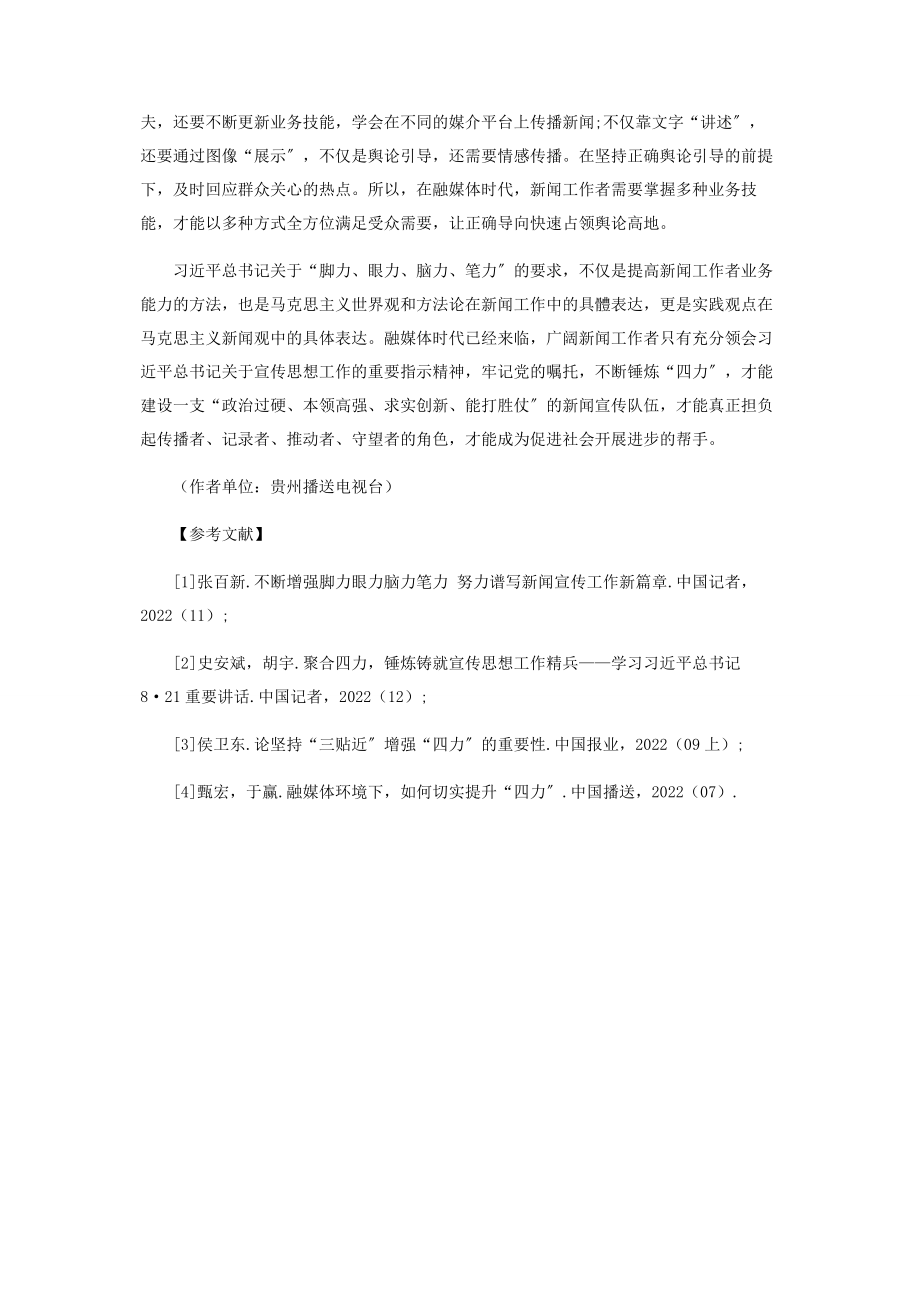 2023年融媒体时代下践行“四力”的重要性.docx_第3页