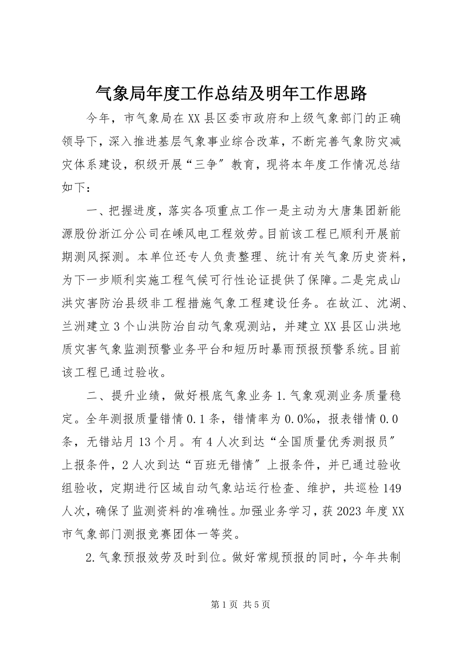 2023年气象局年度工作总结及明年工作思路.docx_第1页