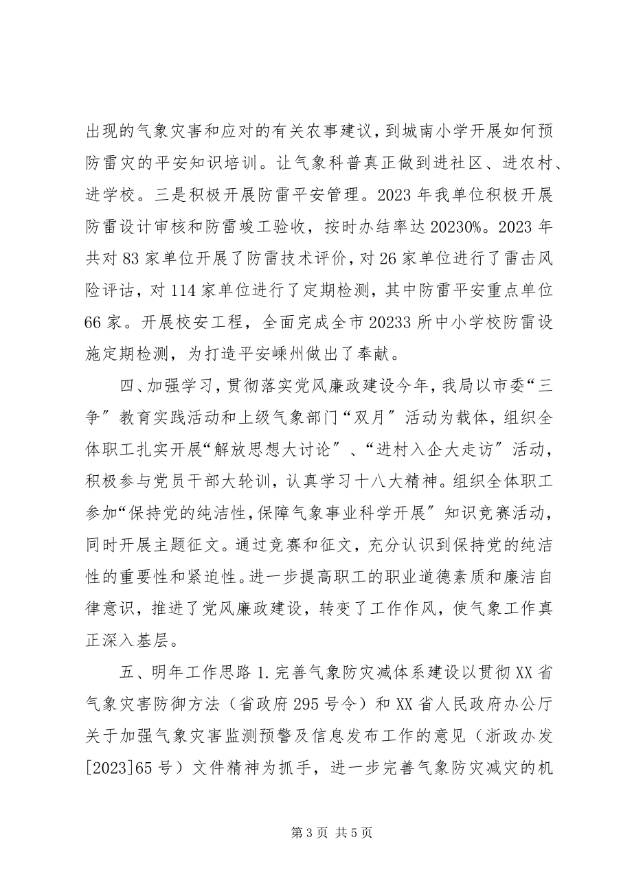 2023年气象局年度工作总结及明年工作思路.docx_第3页