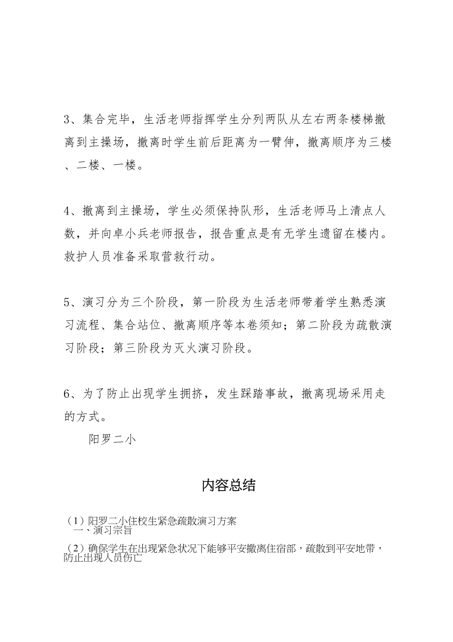 2023年阳罗二小住校生紧急疏散演习方案.doc_第2页