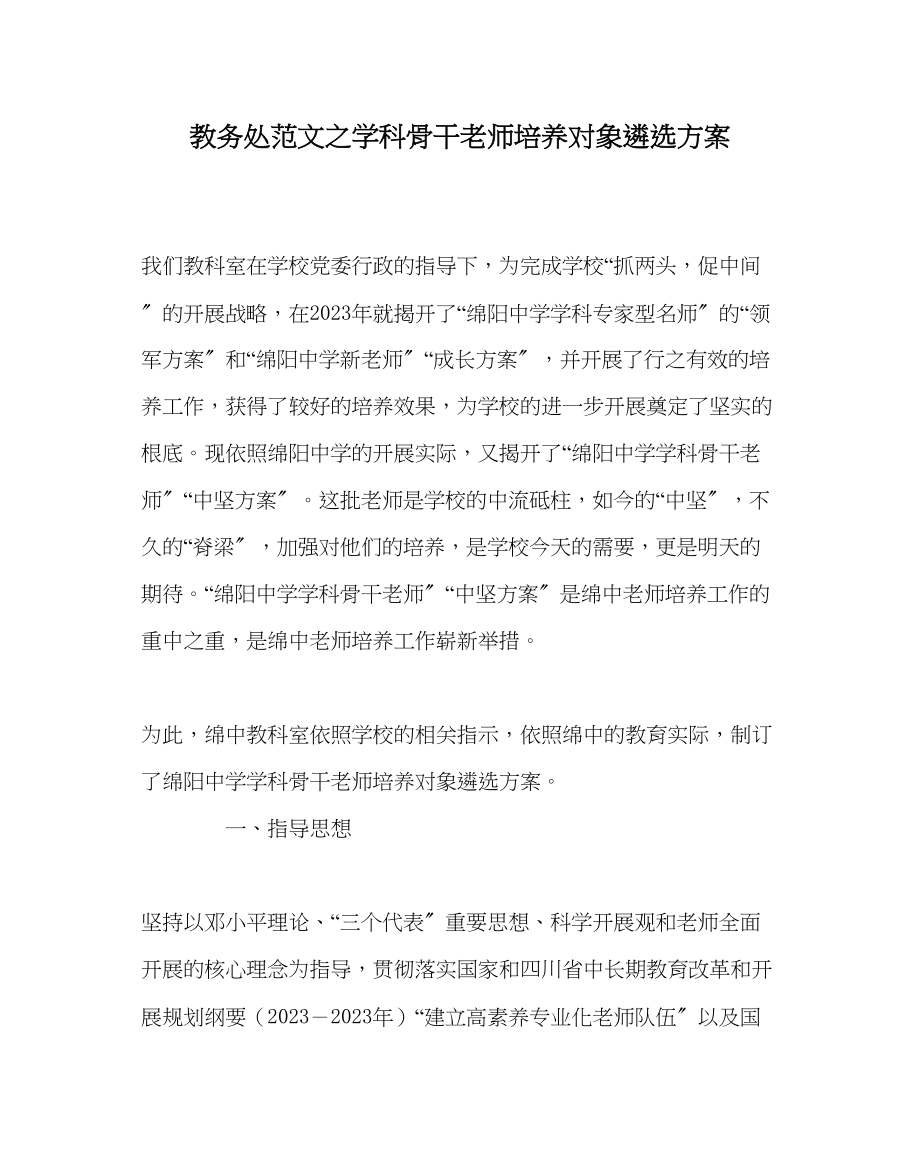 2023年教务处学科骨干教师培养对象遴选方案.docx_第1页