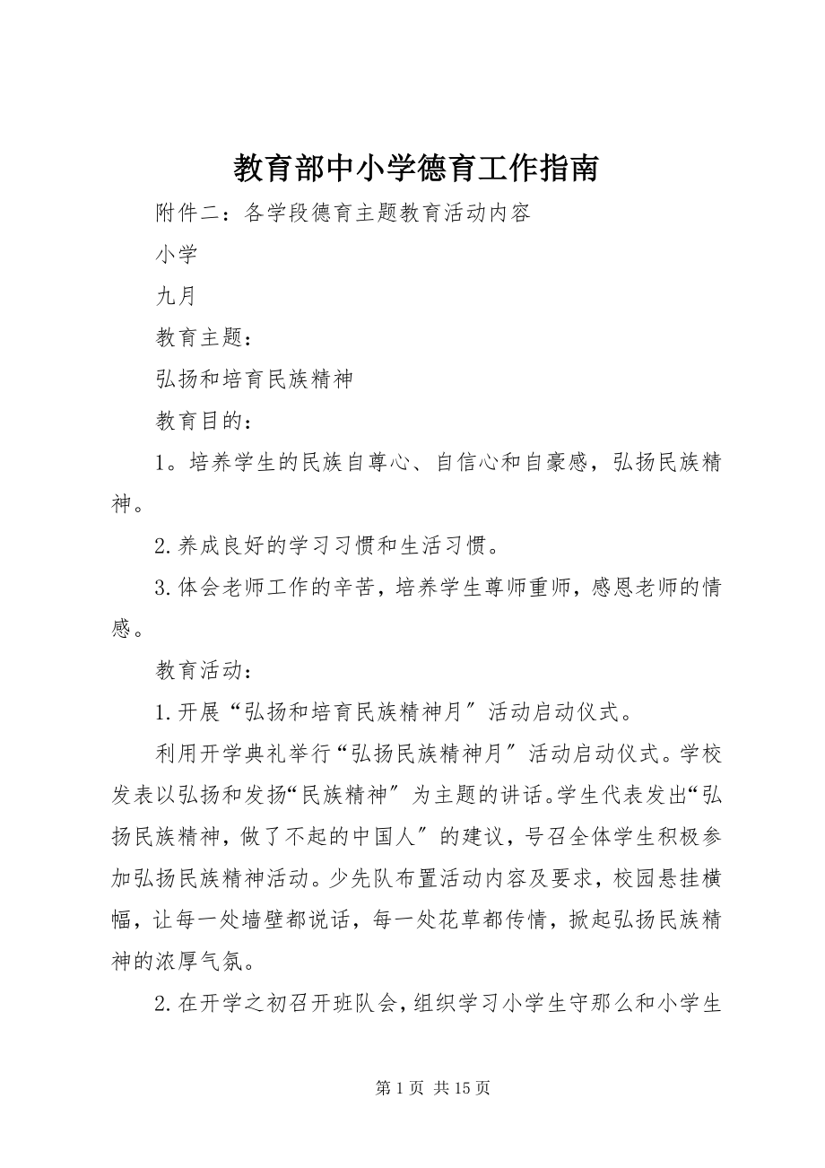 2023年教育部《中小学德育工作指南》.docx_第1页