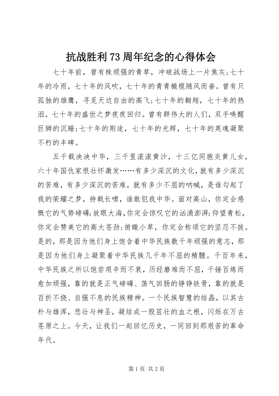 2023年抗战胜利70周纪念的心得体会.docx_第1页