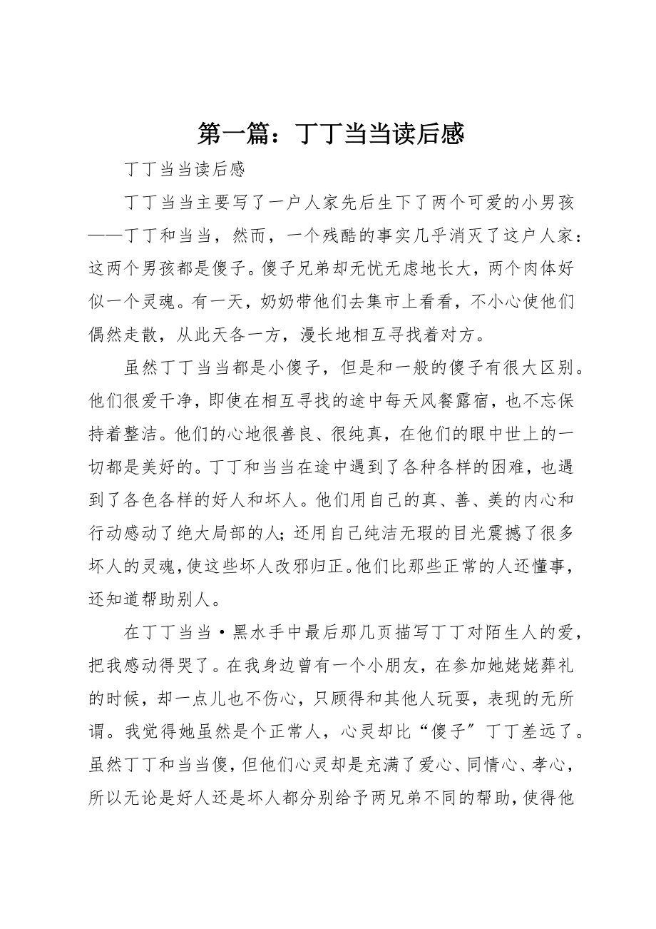 2023年xx丁丁当当读后感新编.docx_第1页