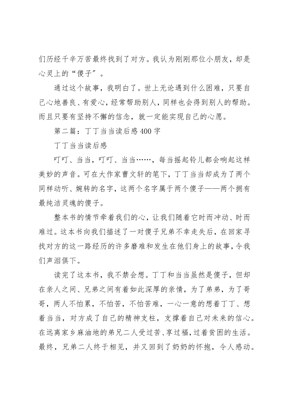 2023年xx丁丁当当读后感新编.docx_第2页